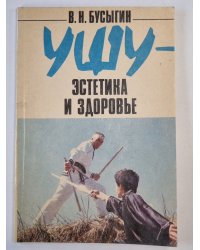 Ушу - эстетика и здоровье