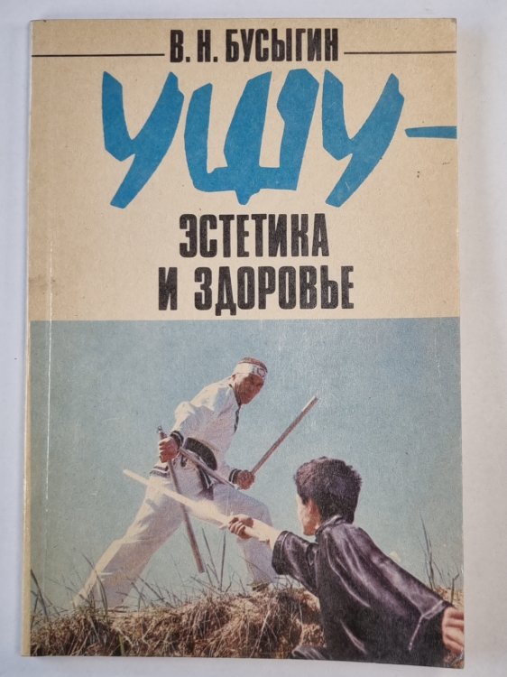 Ушу - эстетика и здоровье