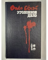 Уголовное дело