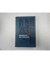 Двадцать лет спустя. Том 2