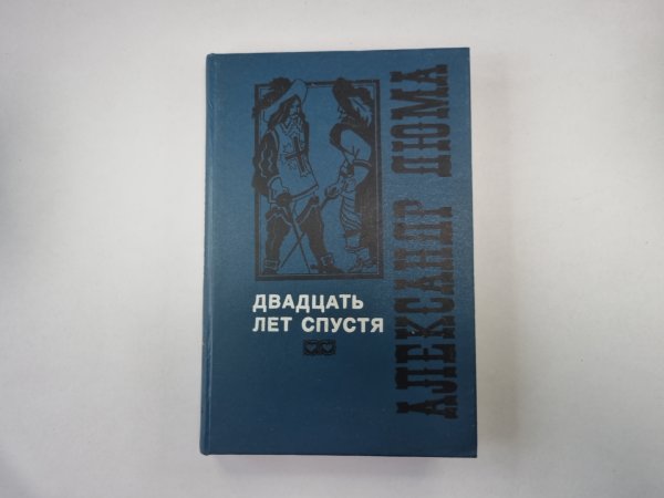 Двадцать лет спустя. Том 2