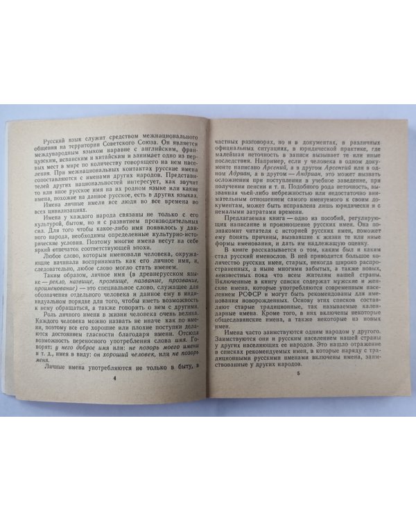 О русских именах