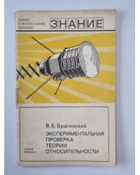 Экспериментальная проверка теории относительности. Сер. ''Физика'' №1