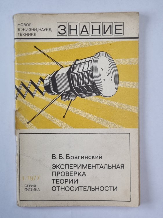 Экспериментальная проверка теории относительности. Сер. ''Физика'' №1