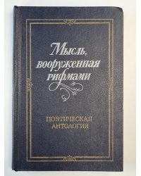 Мысль, вооруженная рифмами. Поэтическая антология