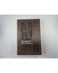 Двадцать лет спустя. Том 1