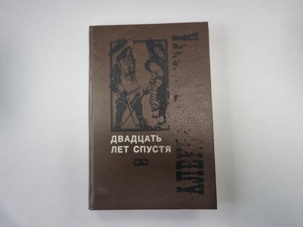 Двадцать лет спустя. Том 1