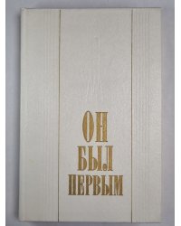 Он был первым. Воспоминания, публицистические заметки, документы