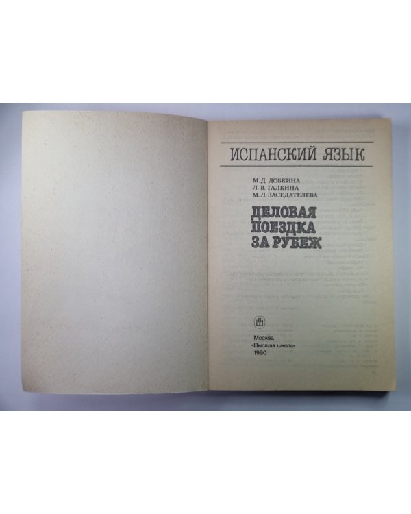 Испанский язык. Деловая поездка за рубеж