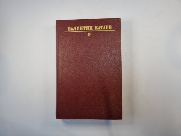 Собрание сочинений в десяти томах. Том 9