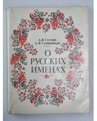 О русских именах