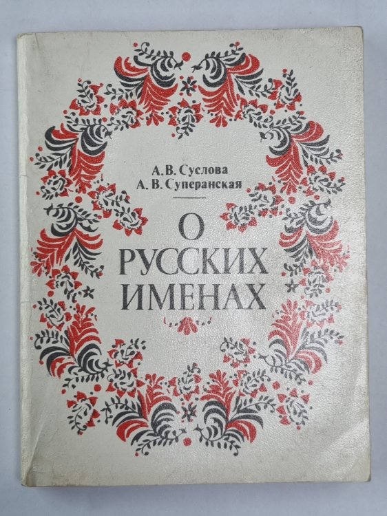 О русских именах