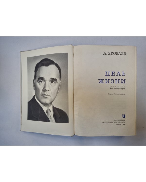 Цель жизни