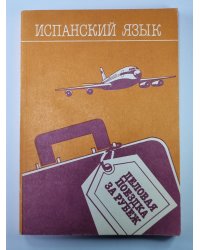 Испанский язык. Деловая поездка за рубеж