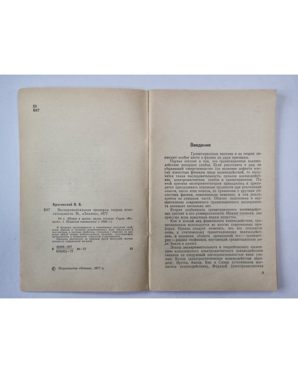 Экспериментальная проверка теории относительности. Сер. ''Физика'' №1