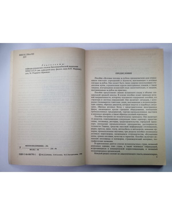 Испанский язык. Деловая поездка за рубеж