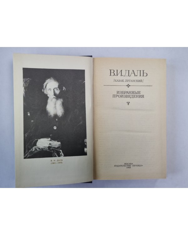 В.И.Даль. Избранные произведения