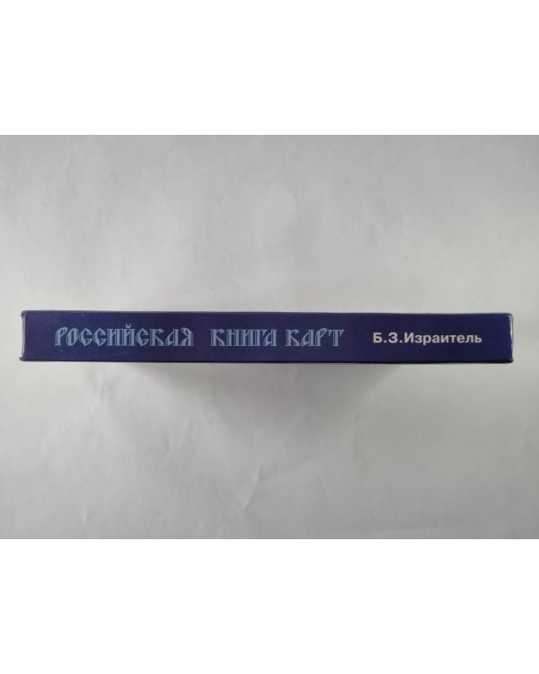 Российская книга карт