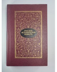 Русская историческая повесть в двух томах. Том 2
