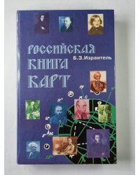Российская книга карт