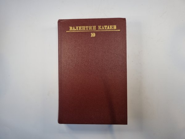 Собрание сочинений в десяти томах. Том 10 Собрание сочинений в десяти томах. Том 10