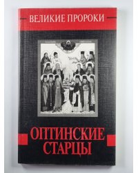 Оптинские старцы