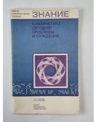 Кибернетика сегодня: Проблемы и суждения. Сер. ''Математика, кибернетика'' №11