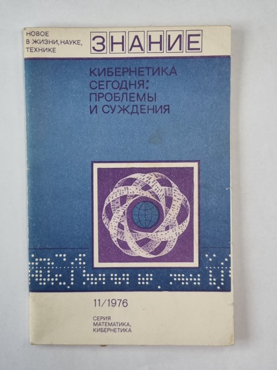 Кибернетика сегодня: Проблемы и суждения. Сер. ''Математика, кибернетика'' №11
