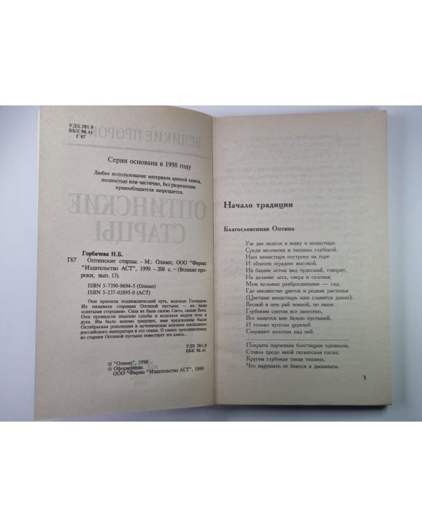 Оптинские старцы
