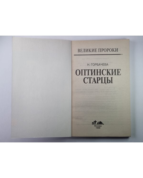 Оптинские старцы