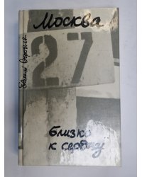Москва. Близко к сердцу