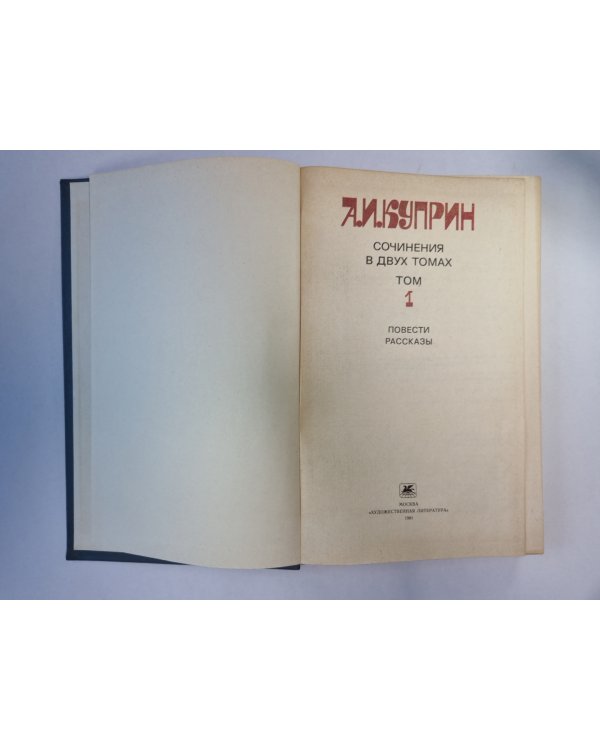 Повести и рассказы. А.И.Куприн. Собрание сочинений. Том 1