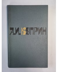 Повести и рассказы. А.И.Куприн. Собрание сочинений. Том 1
