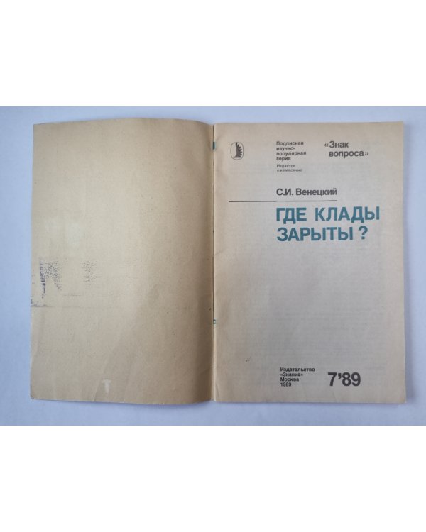 Где клады зарыты ? Сер. ''Знак вопроса'' №7