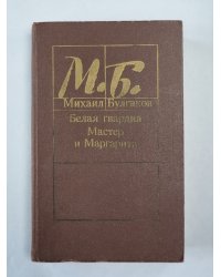 Белая гвардия. Мастер и Маргарита