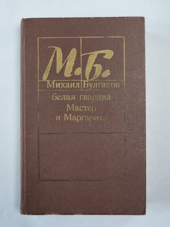 Белая гвардия. Мастер и Маргарита Белая гвардия. Мастер и Маргарита