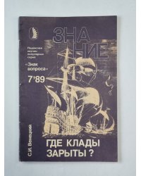 Где клады зарыты ? Сер. ''Знак вопроса'' №7