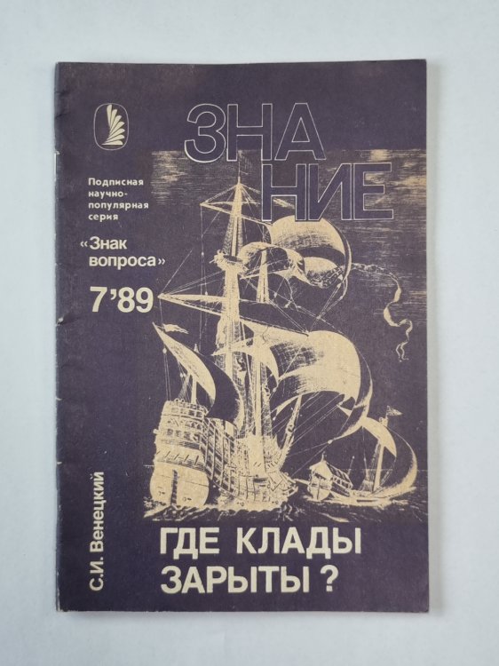Где клады зарыты ? Сер. ''Знак вопроса'' №7