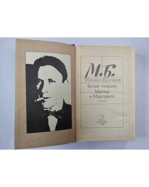 Белая гвардия. Мастер и Маргарита