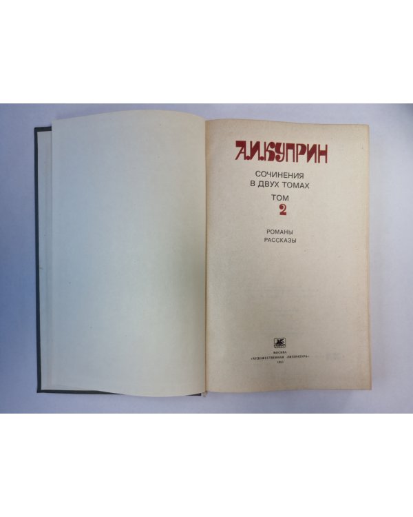 Колесо времени. Юнкера. Рассказы. А.И.Куприн. Собрание сочинений. Том 2