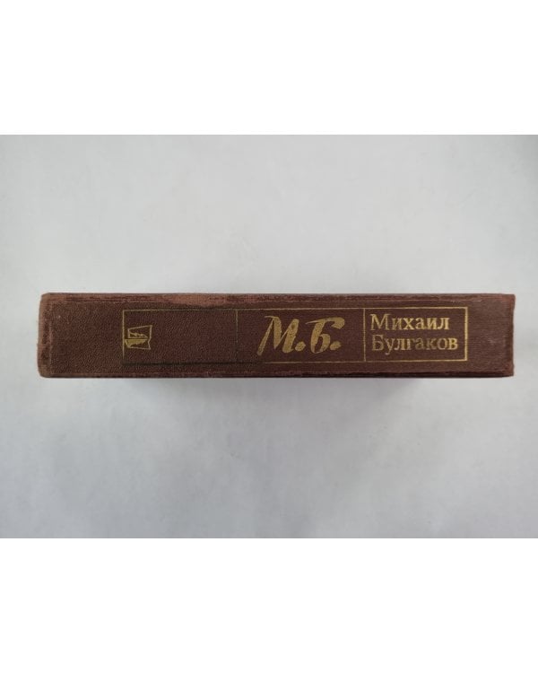 Белая гвардия. Мастер и Маргарита