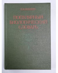 Популярный биологический словарь
