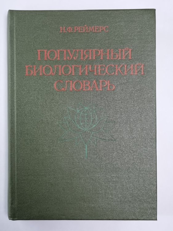 Популярный биологический словарь