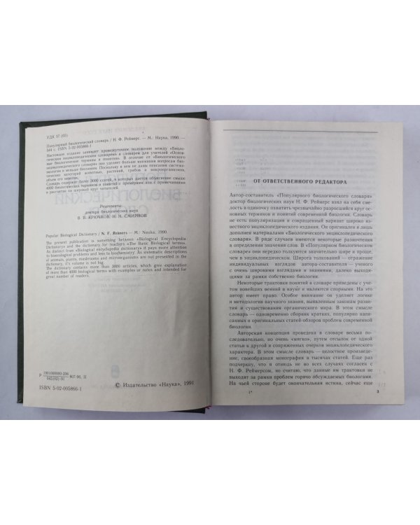 Популярный биологический словарь