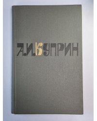 Колесо времени. Юнкера. Рассказы. А.И.Куприн. Собрание сочинений. Том 2