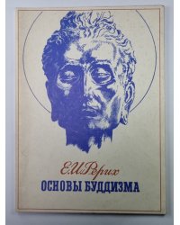 Основы буддизма. Жизнь и Учение Будды