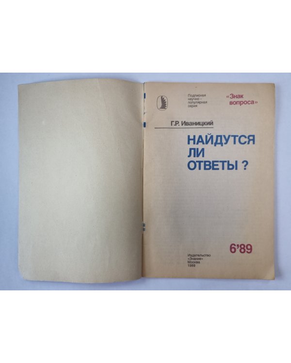 Найдутся ли ответы ? Сер. ''Знак вопроса'' №6