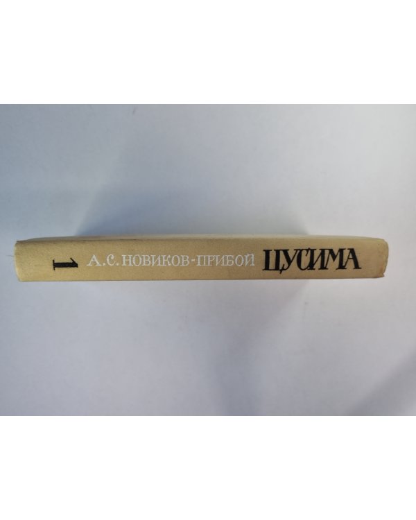 Цусима. Книга 1