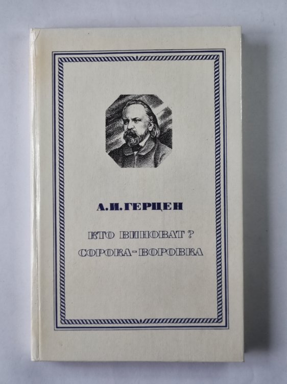 Кто виноват? Сорока-воровка