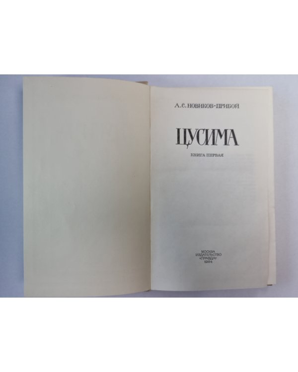 Цусима. Книга 1